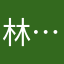 林………、，