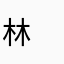 林　千尋