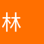 林　拓海
