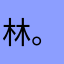 林。兔