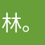 林。妙。可