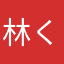 林くんはジャニーズ？