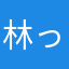 林っち