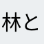 林ともき