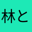 林と雪琳云