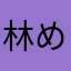 林めい