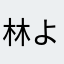 林よしゆき