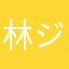 林ジローなおひこ