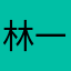 林一爷