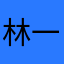 林一誌
