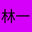 林一ww