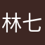 林七言