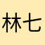 林七1