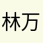 林万胜