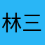 林三岁nb