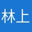 林上夕下啊1112
