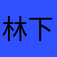林下示禁