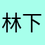林下语