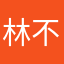 林不但