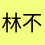 林不同