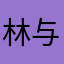林与张林