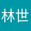 林世澤