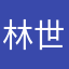 林世隐