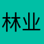 林业局永远
