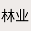 林业平