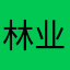 林业125