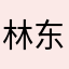 林东彪