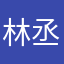 林丞博