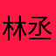 林丞斌