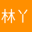 林丫立
