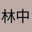 林中冬