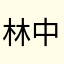 林中学习吃菜花