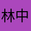 林中小屋G