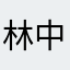 林中小豆