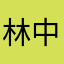 林中有玉