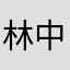 林中有虎