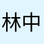 林中神