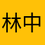 林中飞鸟321