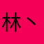 林丶Mm