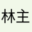 林主角