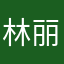 林丽1995