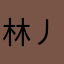林丿叶灬恋