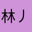 林丿间