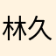 林久久k