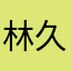 林久山