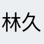 林久登